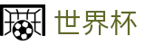 2026世界杯下注(SHIJIEBEI2026)中国体育彩票